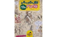 آموزش شگفت انگیز-فارسی پایه دوازدهم شاهین شیرزادی انتشارات خیلی سبز